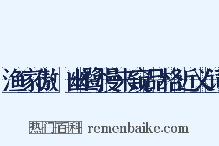 渔家傲·幽鹭慢来窥品格近义词是什么意思的图片